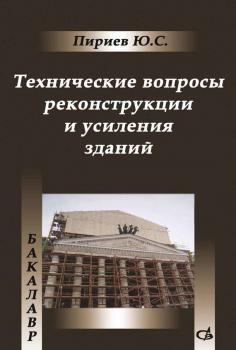 Читать Технические вопросы реконструкции и усиления зданий - Ю. С. Пириев