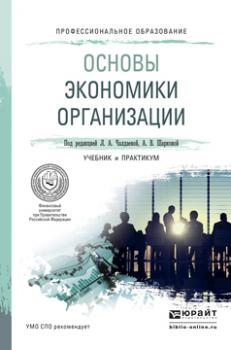 Читать Основы экономики организации. Учебник и практикум для СПО - Лариса Алексеевна Чалдаева