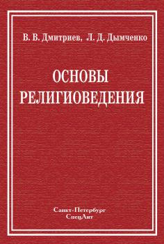Читать Основы религиоведения - Валерий Дмитриев