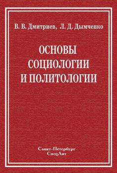 Читать Основы социологии и политологии - Валерий Дмитриев