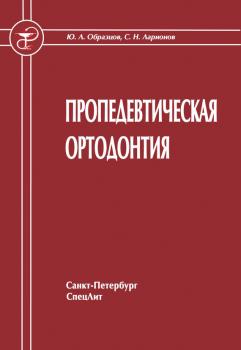 Читать Пропедевтическая ортодонтия - Ю. Л. Образцов