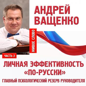 Читать Личная эффективность «по-русски». Лекция 2 - Андрей Ващенко