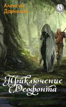 Читать Приключение Деофонта - Алексей Даркелов