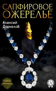 Читать Сапфировое ожерелье - Алексей Даркелов