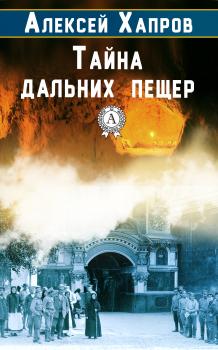 Читать Тайна дальних пещер - Алексей Хапров