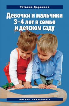 Читать Девочки и мальчики 3–4 лет в семье и детском саду - Татьяна Доронова