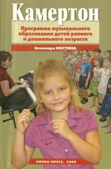 Читать Камертон. Программа музыкального образования детей раннего и дошкольного возраста - Элеонора Костина