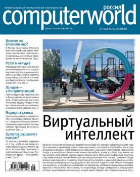 Читать Журнал Computerworld Россия №08/2016 - Открытые системы