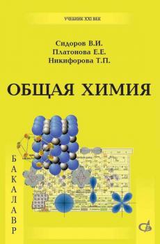 Читать Общая химия. Учебник - В. И. Сидоров