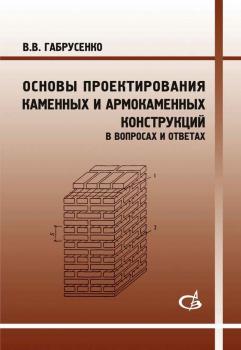 Читать Основы проектирования каменных и армокаменных конструкций в вопросах и ответах - В. В. Габрусенко