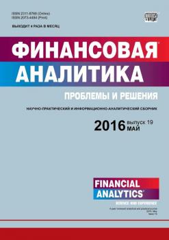 Читать Финансовая аналитика: проблемы и решения № 19 (301) 2016 - Отсутствует