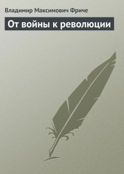 Читать От войны к революции - Владимир Фриче
