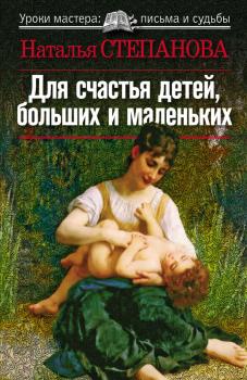 Читать Для счастья детей, больших и маленьких - Наталья Степанова