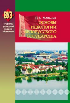 Читать Основы идеологии белорусского государства - Владимир Мельник