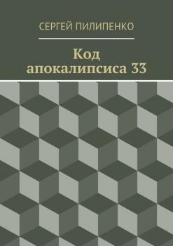 Читать Код апокалипсиса 33 - Сергей Викторович Пилипенко