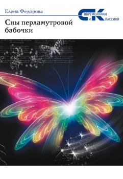 Читать Сны перламутровой бабочки - Елена Федорова