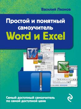 Читать Простой и понятный самоучитель Word и Excel - Василий Леонов