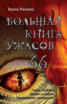 Читать Большая книга ужасов – 66 (сборник) - Ирина Мазаева