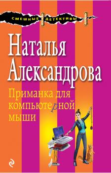 Читать Приманка для компьютерной мыши - Наталья Александрова