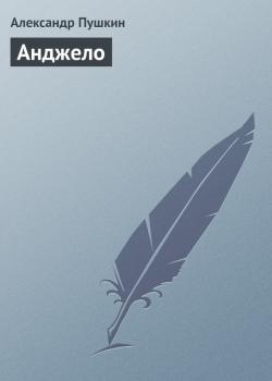 Читать Анджело - Александр Пушкин