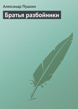 Читать Братья разбойники - Александр Пушкин