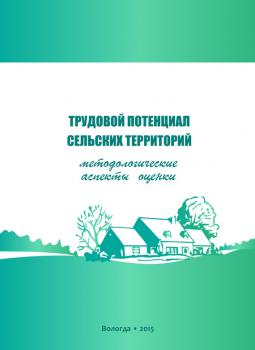 Читать Трудовой потенциал сельских территорий: методологические аспекты оценки - Г. В. Леонидова