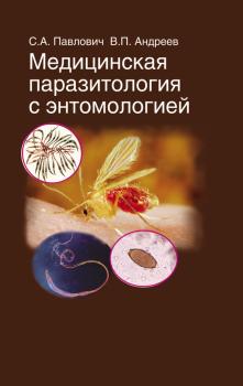 Читать Медицинская паразитология с энтомологией - В. П. Андреев