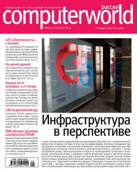 Читать Журнал Computerworld Россия №09/2016 - Открытые системы