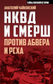 Читать НКВД и СМЕРШ против Абвера и РСХА - Анатолий Чайковский