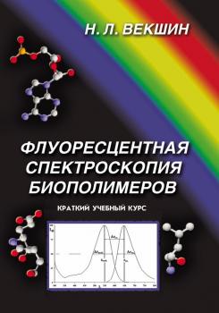 Читать Флуоресцентная спектроскопия биополимеров - Николай Векшин