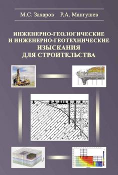 Читать Инженерно-геологические и инженерно-геотехнические изыскания в строительстве - М. С. Захаров
