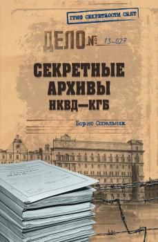 Читать Секретные архивы НКВД-КГБ - Борис Сопельняк