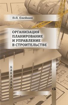 Читать Организация планирование и управление в строительстве - П. П. Олейник