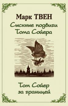 Читать Сыскные подвиги Тома Сойера. Том Сойер за границей (сборник) - Марк Твен