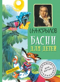 Читать Басни для детей - Иван Крылов