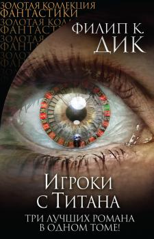 Читать Игроки с Титана (сборник) - Филип К. Дик