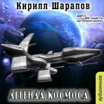 Читать Легенда космоса - Кирилл Шарапов