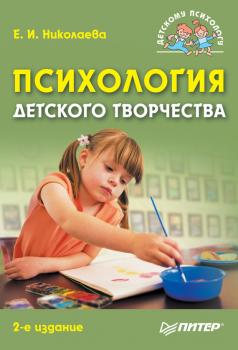 Читать Психология детского творчества - Е. И. Николаева