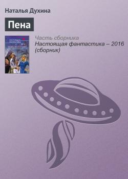 Читать Пена - Наталья Духина