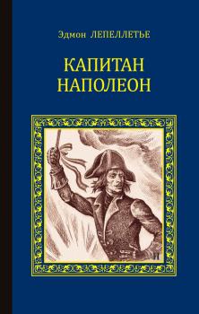 Читать Капитан Наполеон (сборник) - Эдмон Лепеллетье