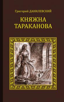 Читать Княжна Тараканова (сборник) - Григорий Данилевский