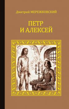 Читать Петр и Алексей - Дмитрий Мережковский