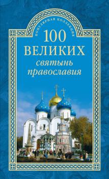 Читать 100 великих святынь православия - Евгений Ванькин