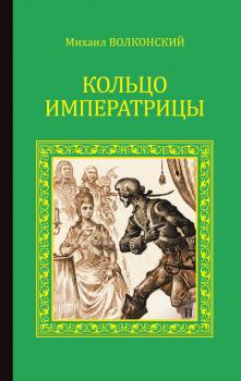 Читать Кольцо императрицы (сборник) - Михаил Волконский