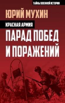 Читать Красная армия. Парад побед и поражений - Юрий Мухин