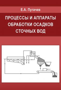 Читать Процессы и аппараты обработки осадков сточных вод - Е. А. Пугачев