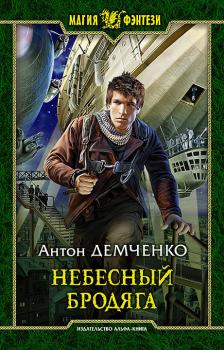 Читать Небесный бродяга - Антон Демченко