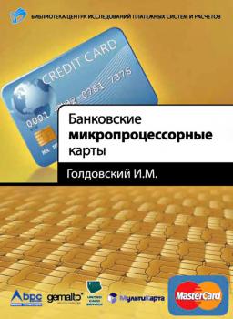 Читать Банковские микропроцессорные карты - И. М. Голдовский