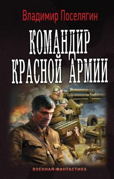 Читать Командир Красной Армии - Владимир Поселягин