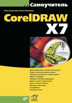 Читать CorelDRAW X7 (pdf+epub) - Нина Комолова
